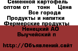 Семенной картофель оптом от 10 тонн  › Цена ­ 11 - Все города Продукты и напитки » Фермерские продукты   . Ненецкий АО,Выучейский п.